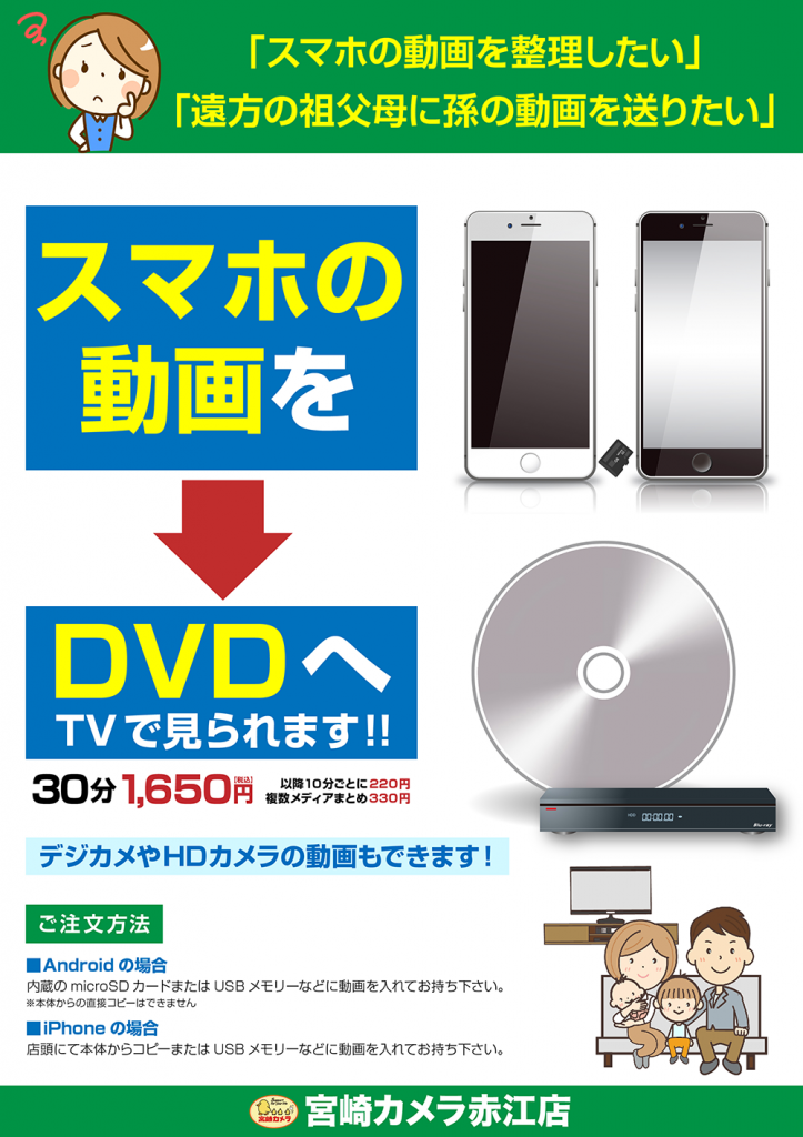 スマホの動画をdvdへ 宮崎カメラ赤江店