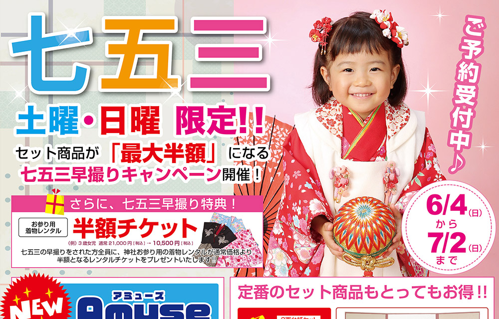七五三早撮りキャンペーン 最大半額！ - 宮崎カメラ赤江店